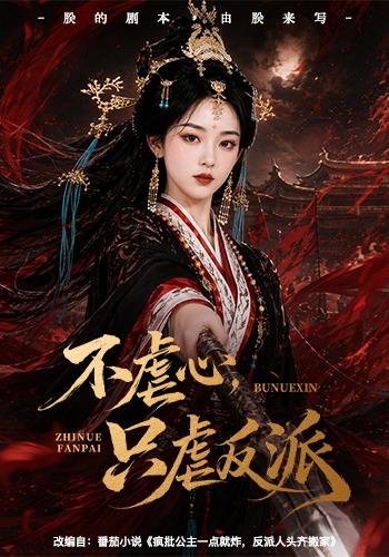 不虐心,只虐反派海报