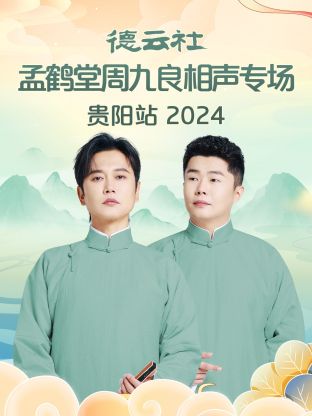 德云社孟鹤堂周九良相声专场贵阳站海报