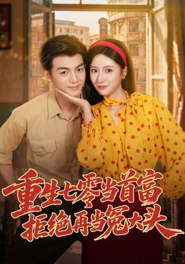 重生七零当首富,拒绝再当冤大头海报
