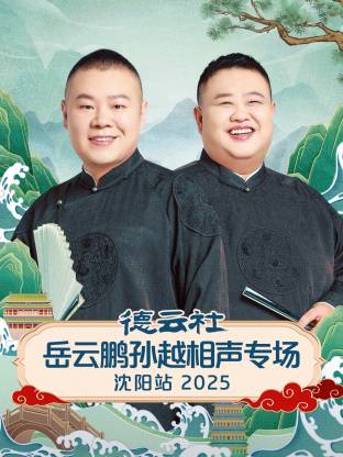 德云社岳云鹏孙越相声专场沈阳站海报