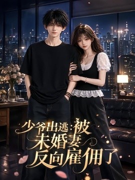 少爷出逃:被未婚妻反向雇佣了海报
