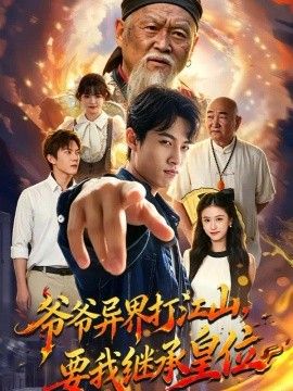 爷爷异界打江山,要我继承皇位海报