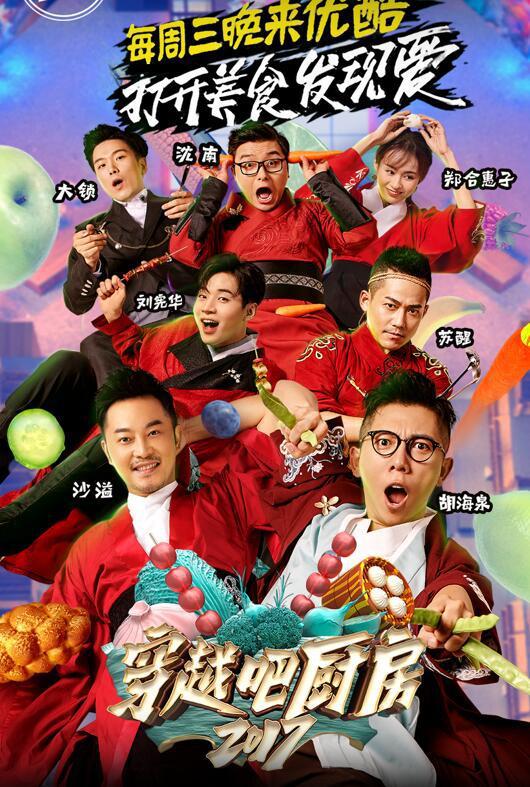 穿越吧厨房海报