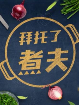 拜托了,煮夫海报