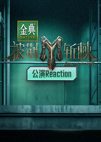 披荆斩棘3 公演Reaction海报