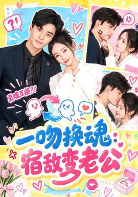 一吻换魂:宿敌变老公海报