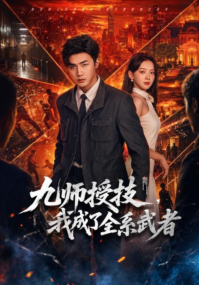 九师授技,我成了全系武者海报