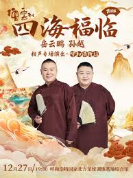 德云社岳云鹏孙越相声专场呼和浩特站海报