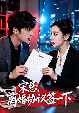 宋总,离婚协议签一下海报
