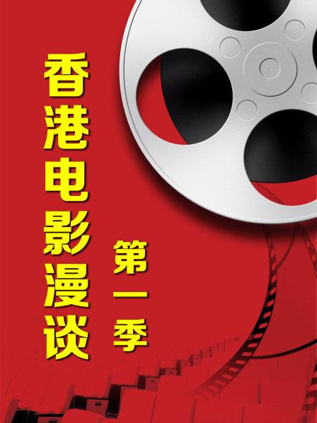 香港电影漫谈海报