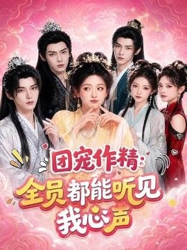 团宠作精:全员都能听见我心声海报