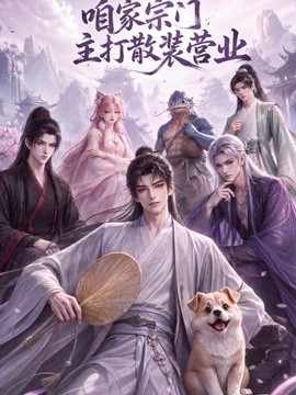 咱家宗门主打散装营业海报