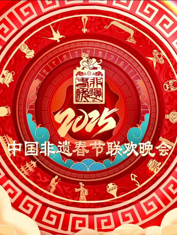 2025第七届中国非遗春节晚会海报
