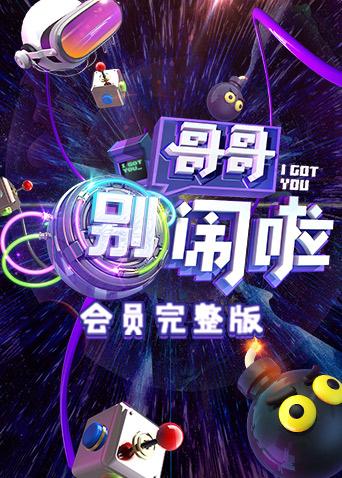 哥哥别闹啦会员海报