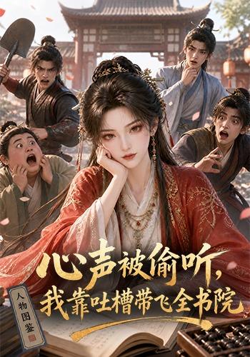 心声被偷听,我靠吐槽带飞全书院海报