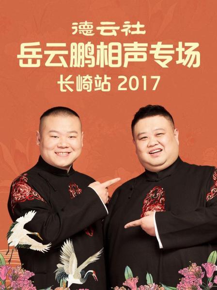 德云社岳云鹏相声专场长崎站海报
