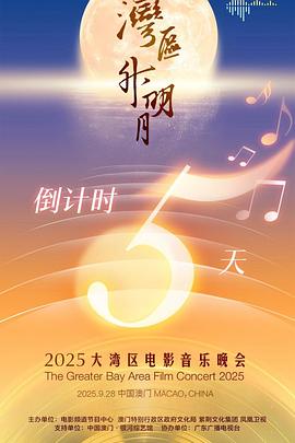";湾区升明月"2025大湾区电影音乐晚会海报