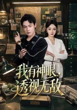 我有神眼,透视无敌海报