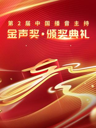 第二届中国播音主持金声奖·颁奖典礼海报
