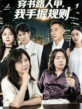穿书路人甲,我手握规则海报