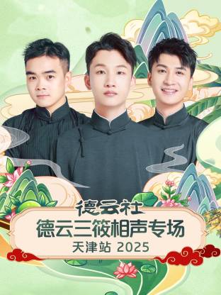 德云社德云三筱相声专场天津站海报
