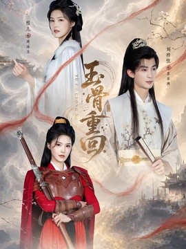 玉骨重回海报