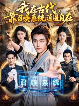 我在古代,靠召唤系统逍遥自在海报