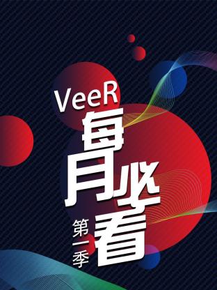 VeeR 每月必看海报