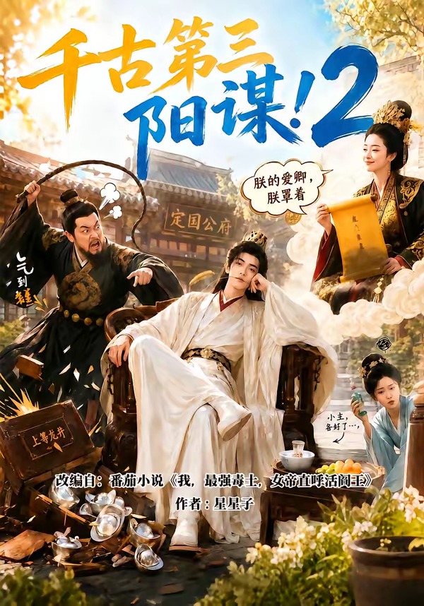 千古第三阳谋2海报
