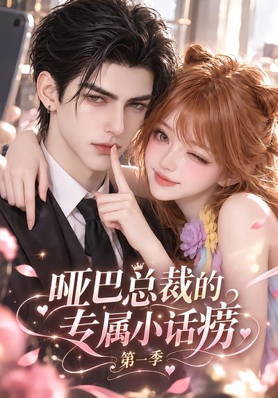 哑巴总裁的专属小话痨海报