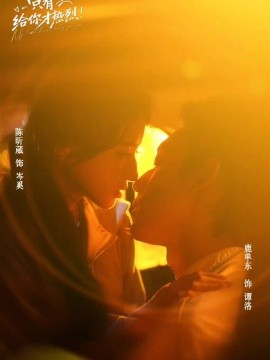我的爱只有给你才热烈海报