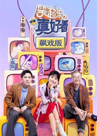 笑起来真好看 飙戏版海报