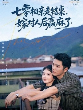 七零相亲走错桌,嫁对人后赢麻了海报