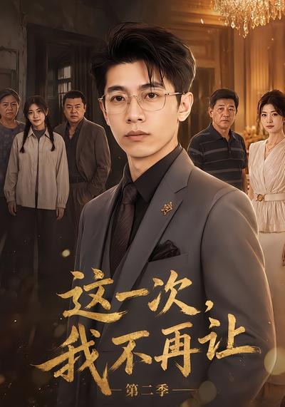 这一次,我不再让海报