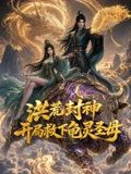 洪荒封神,开局救下龟灵圣母海报