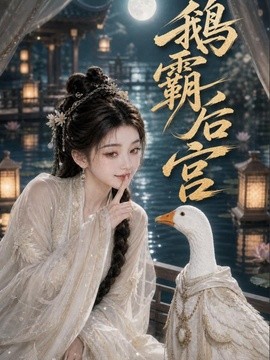 鹅霸后宫海报