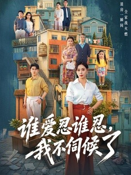 谁爱忍谁忍,我不伺候了海报