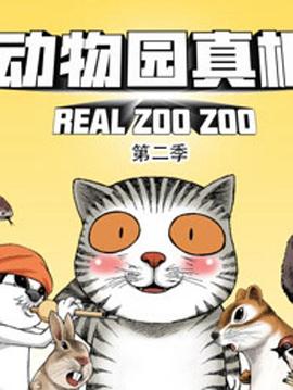 动物园真相海报