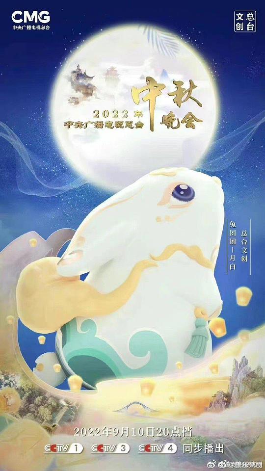 2022年中央广播电视总台中秋晚会海报
