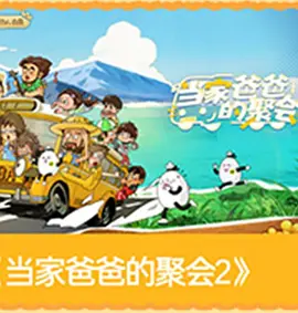 爸爸当家的聚会海报