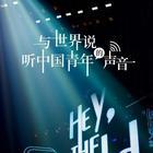 与世界说海报