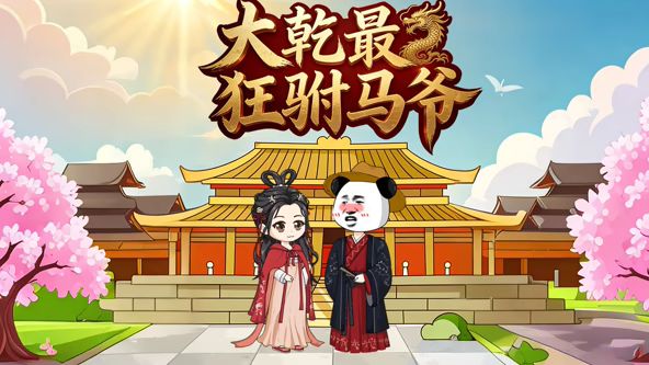 大干最狂驸马爷海报