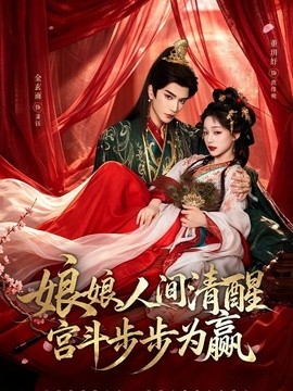 娘娘人间清醒,宫斗步步为赢海报
