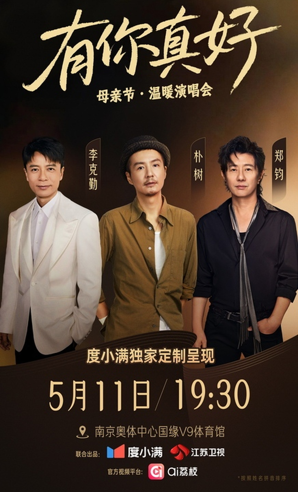 有你真好·温暖演唱会海报