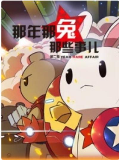 那年那兔那些事海报