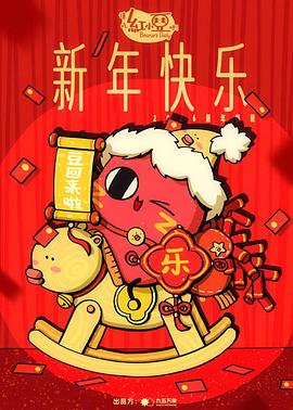 请吃红小豆吧!新年快乐海报