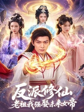 反派修仙,老祖我强娶未来女帝海报