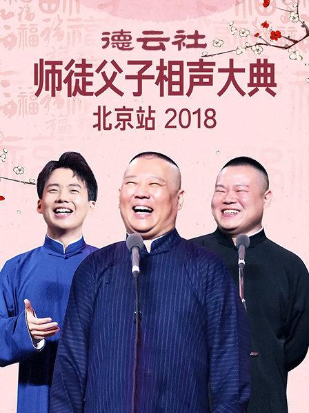 德云社师徒父子相声大典北京站海报