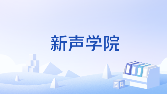 新声学院海报