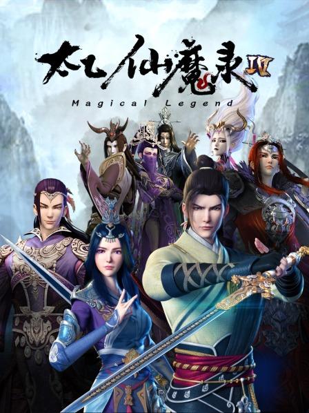 太乙仙魔录海报